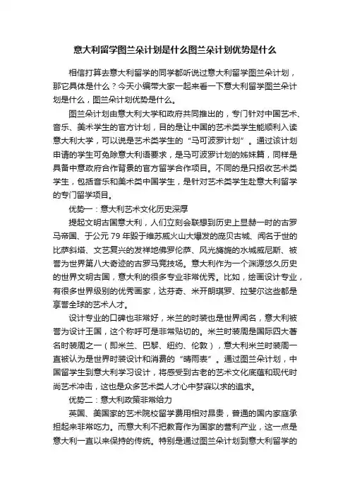 意大利留学图兰朵计划是什么图兰朵计划优势是什么