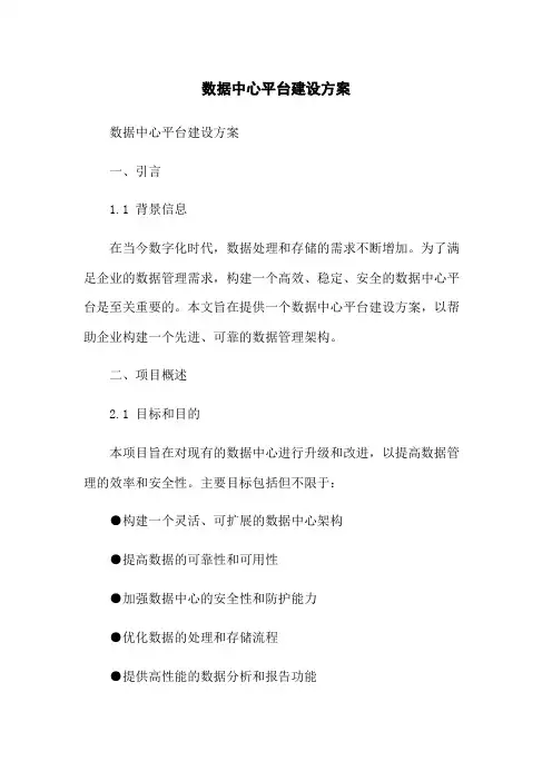 数据中心平台建设方案