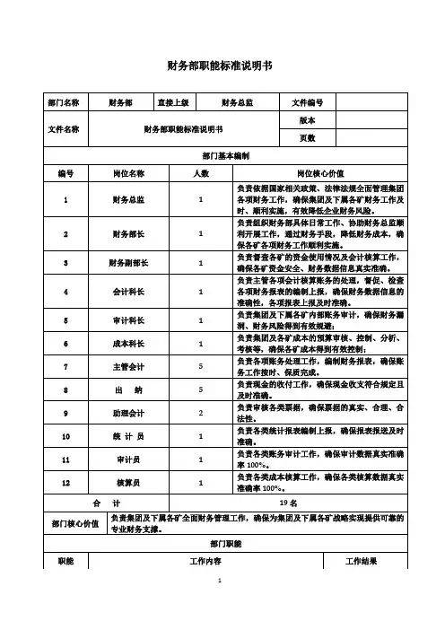 财务部部门职能标准说明书