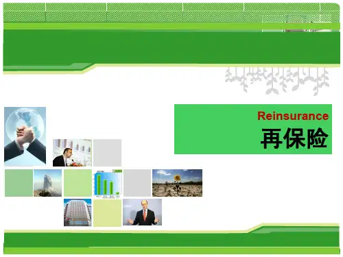 再保险基础知识