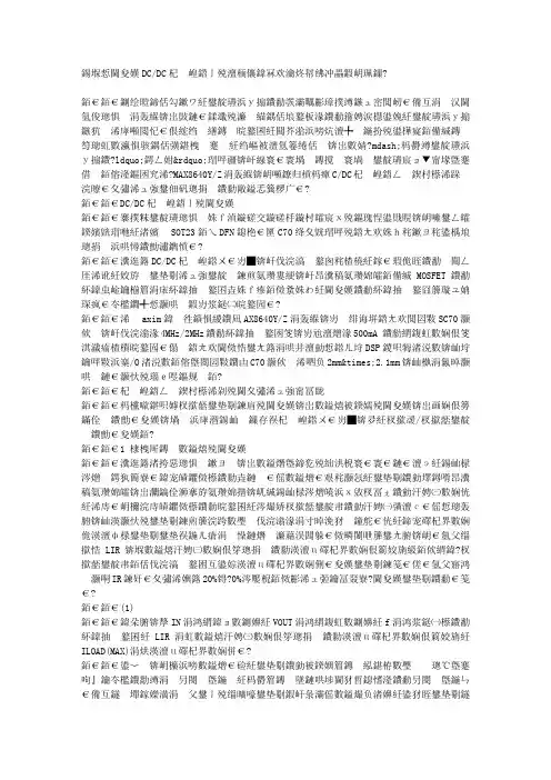合理选择DC-DC转换器的外部元件实现稳定和高效