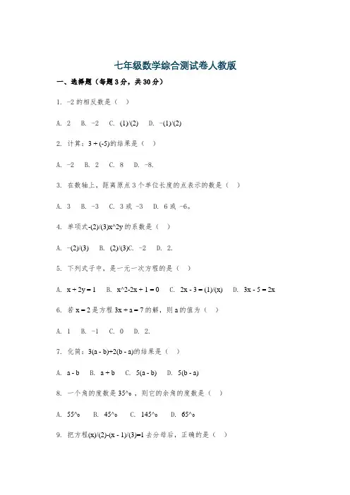 七年级数学综合测试卷人教版