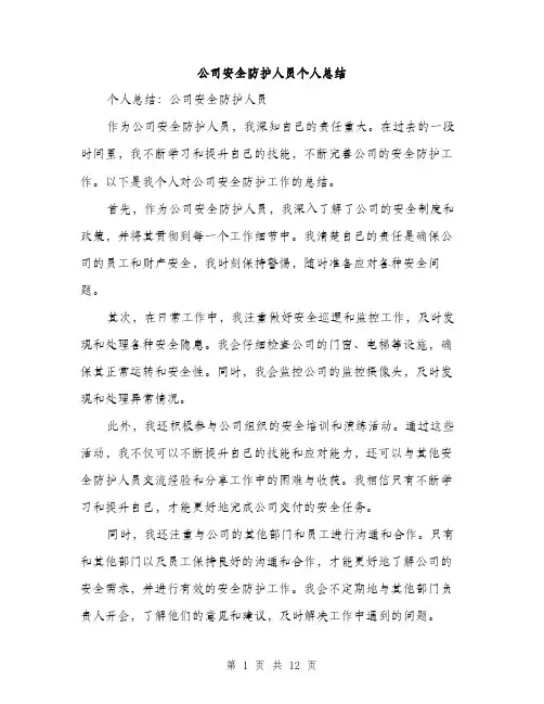 公司安全防护人员个人总结（5篇）