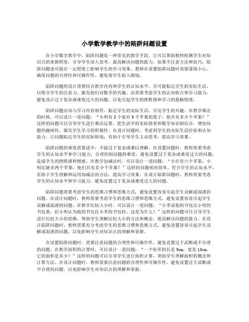 小学数学教学中的陷阱问题设置