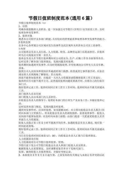 节假日值班制度范本(通用6篇)