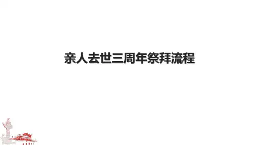 亲人去世三周年祭拜流程