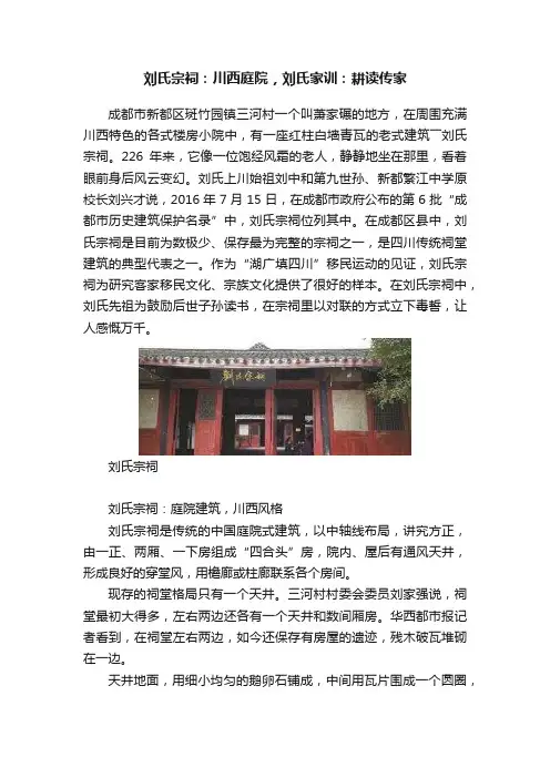 刘氏宗祠：川西庭院，刘氏家训：耕读传家