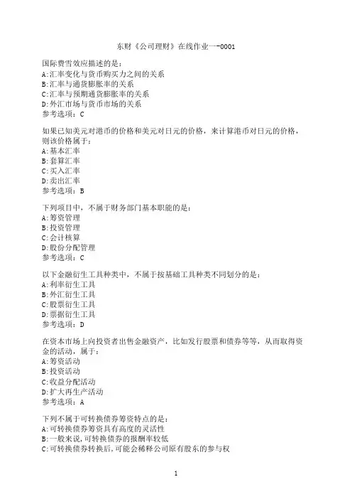 东北财经大学《公司理财》在线作业一-0001