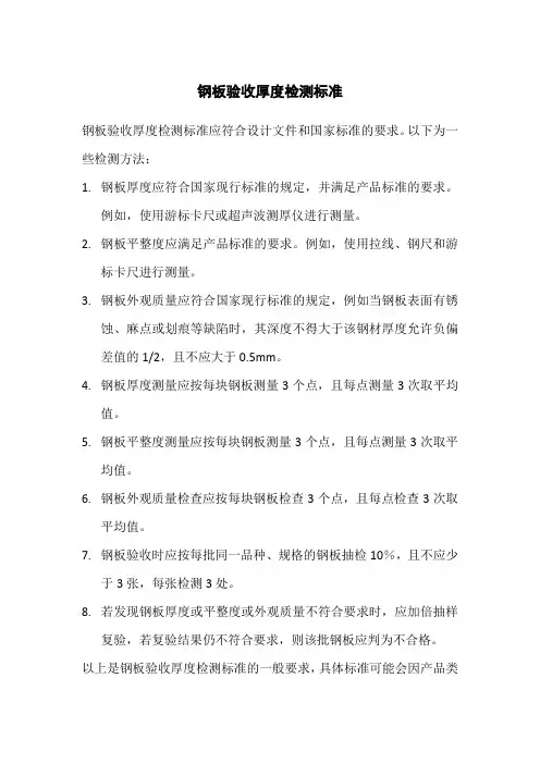 钢板验收厚度检测标准