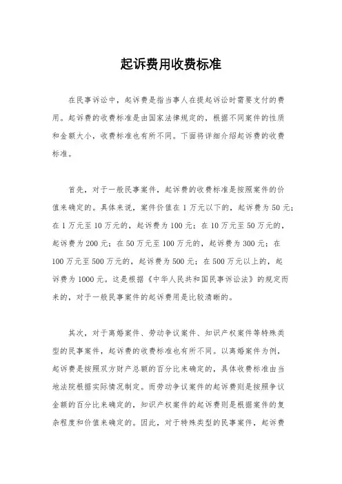 起诉费用收费标准