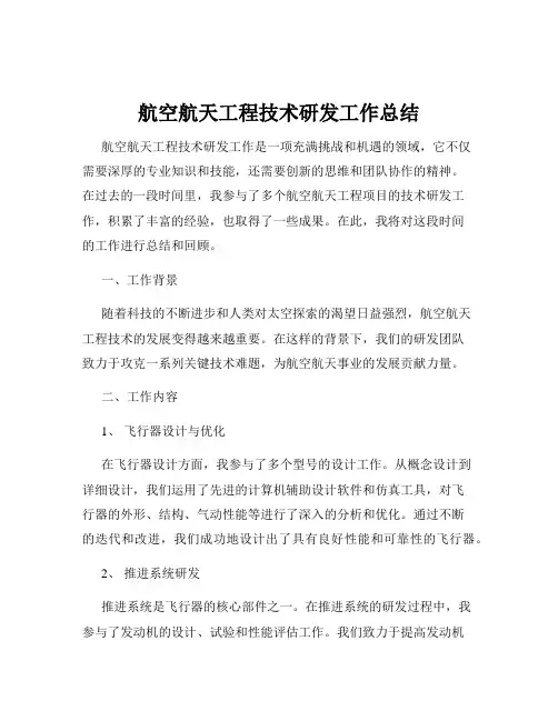 航空航天工程技术研发工作总结