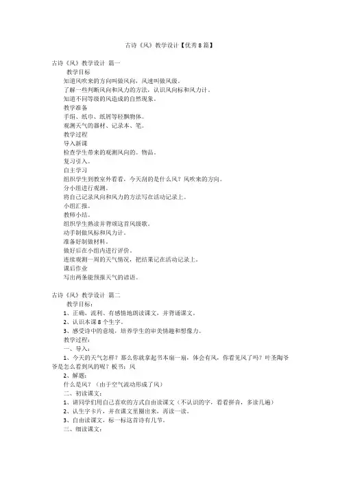 古诗《风》教学设计【优秀8篇】
