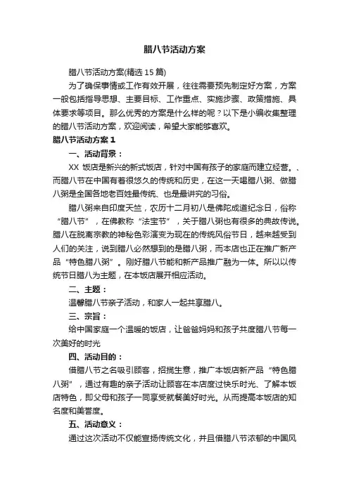 腊八节活动方案