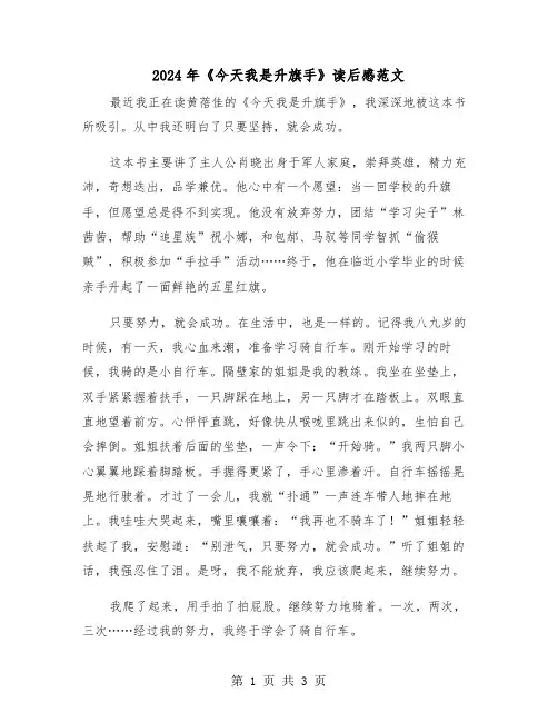 2024年《今天我是升旗手》读后感范文(三篇)