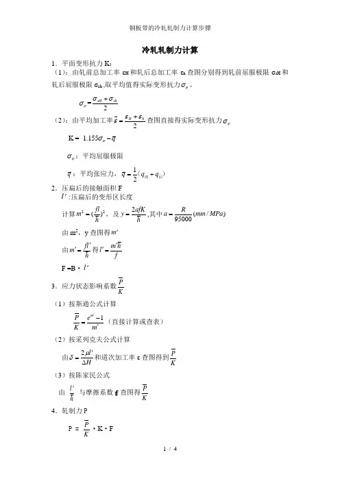 铜板带的冷轧轧制力计算步骤