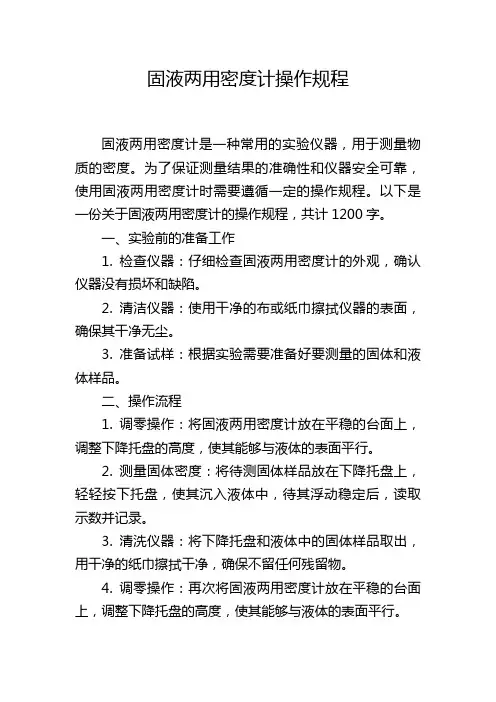 固液两用密度计操作规程