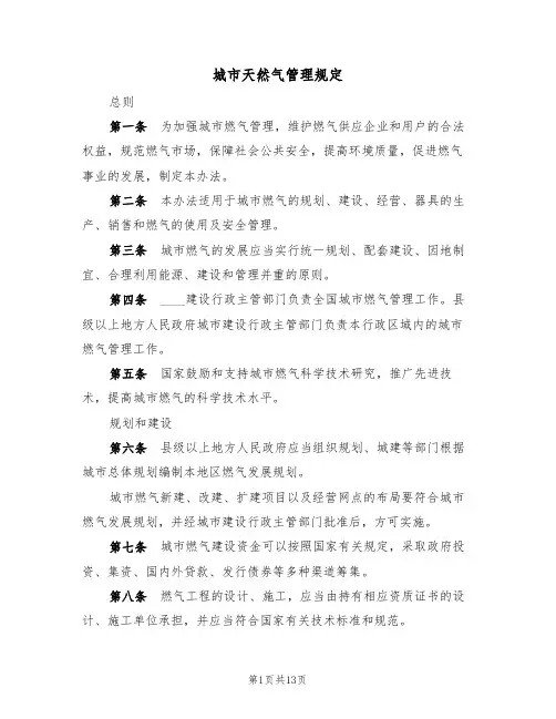 城市天然气管理规定(5篇)