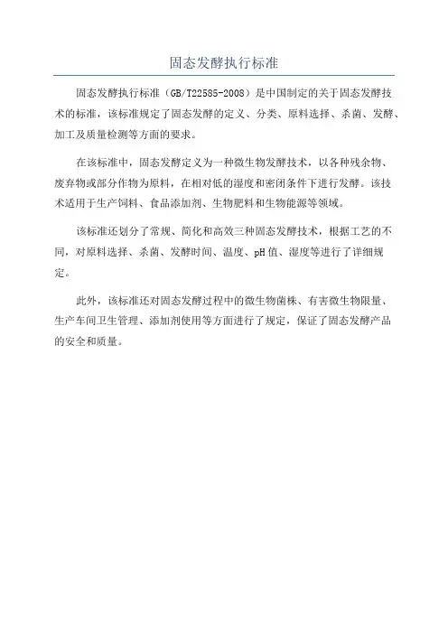 固态发酵执行标准
