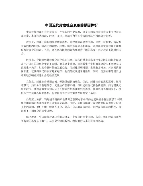 中国近代封建社会衰落的原因探析