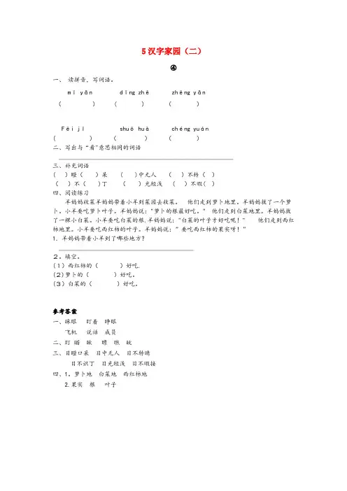 白朗县一小二年级语文上册 5 汉字家园(二)④同步训练 长版二年级语文上册5汉字家园二④同步训练长