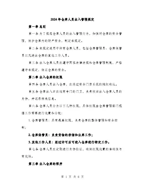 2024年仓库人员出入管理规定(2篇)