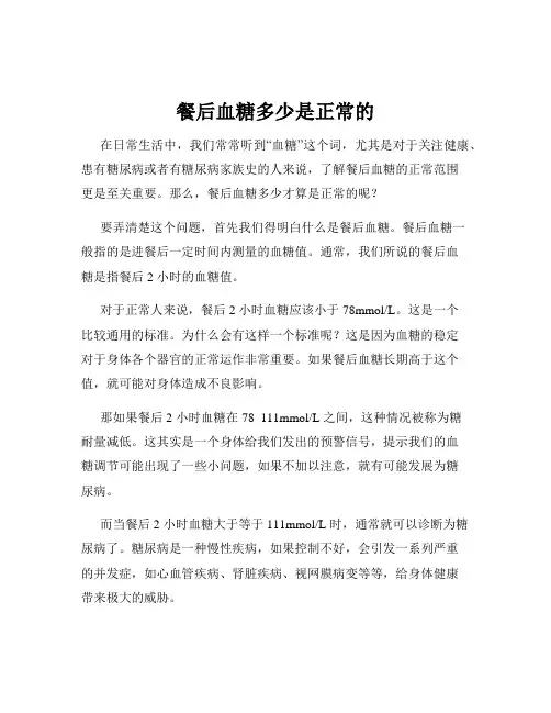 餐后血糖多少是正常的