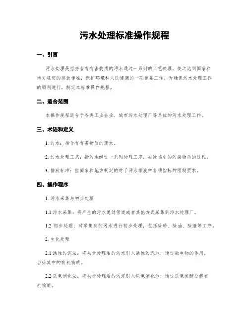 污水处理标准操作规程