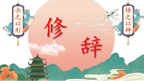 中考语文一轮基础复习专项《修辞手法及表达效果》课件(共34张PPT)