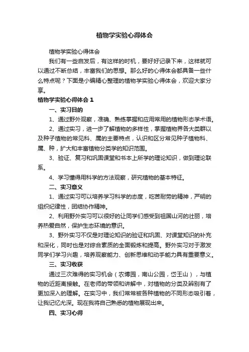 植物学实验心得体会