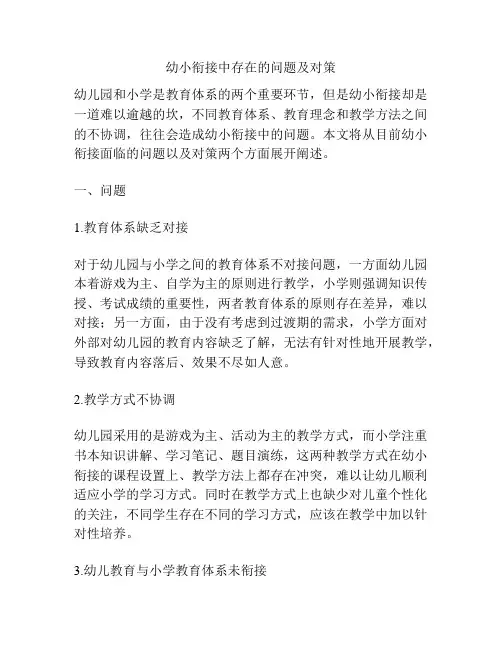 幼小衔接中存在的问题及对策