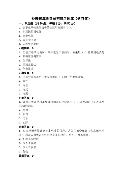 抄表核算收费员初级习题库(含答案)