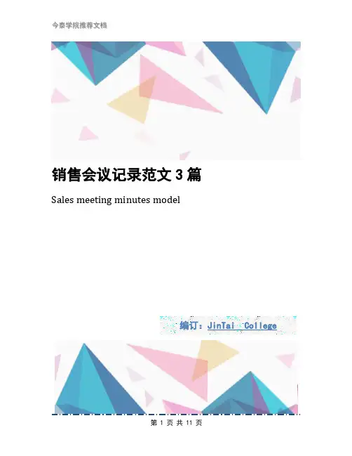 销售会议记录范文3篇