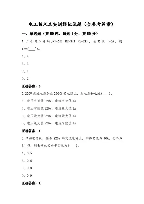 电工技术及实训模拟试题(含参考答案)
