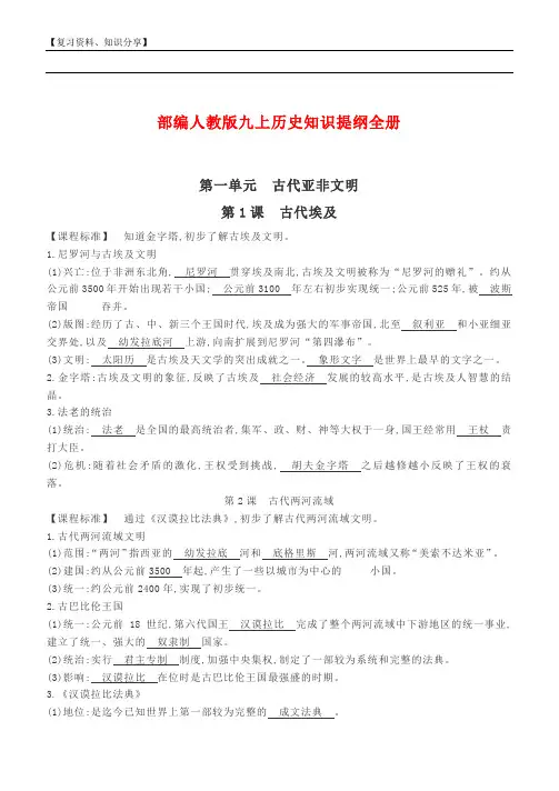 部编人教版历史九年级上册知识提纲全册【最新整理】