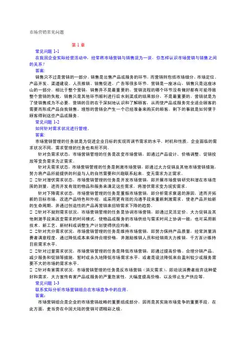 市场营销常见问题