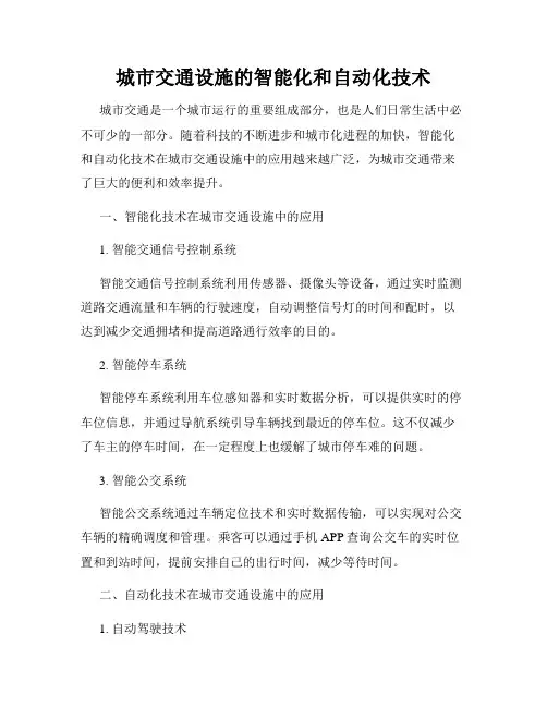 城市交通设施的智能化和自动化技术
