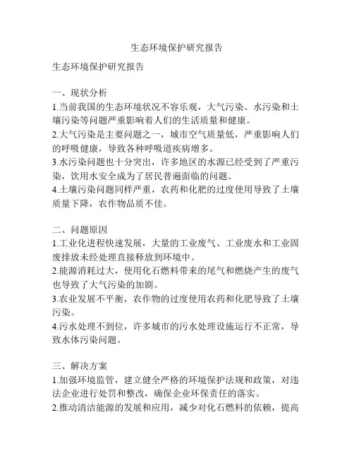 生态环境保护研究报告