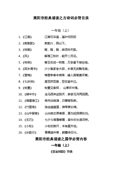 莱阳市2015年9月修订上学期经典诵读必背篇目