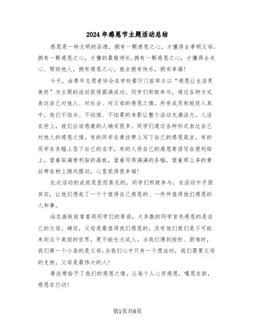 2024年感恩节主题活动总结(3篇)