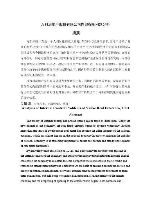 万科房地产股份有限公司内部控制问题分析