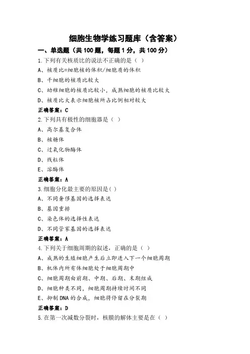 细胞生物学练习题库(含答案)