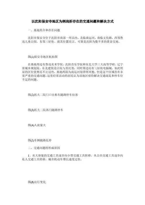 以沈阳保安寺地区为例浅析存在的交通问题和解决方式