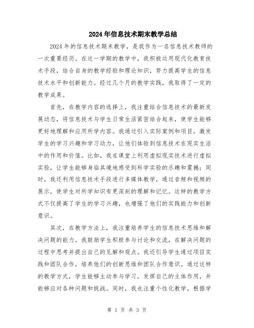 2024年信息技术期末教学总结