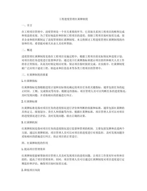 工程进度管理红黄牌制度