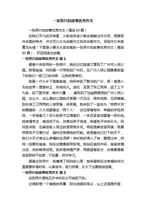 一张照片的故事优秀作文