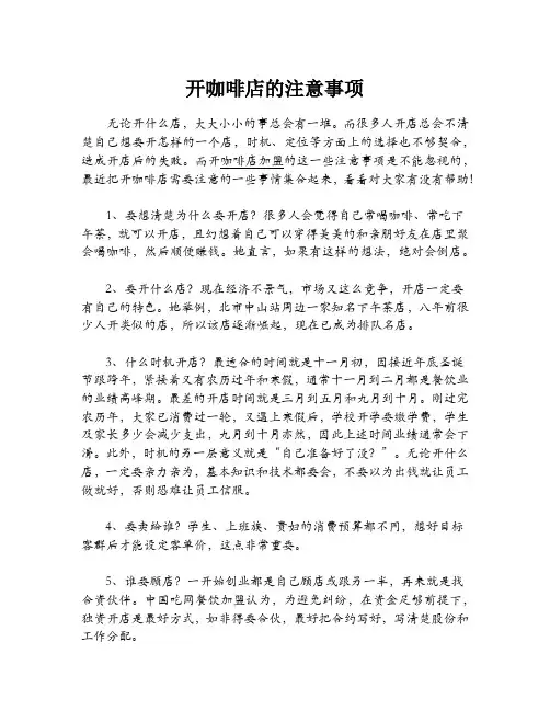 开咖啡店的注意事项