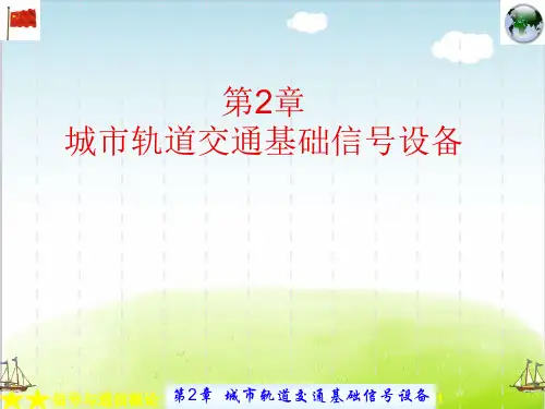 城市轨道交通基础信号设备概述PPT(共 40张)