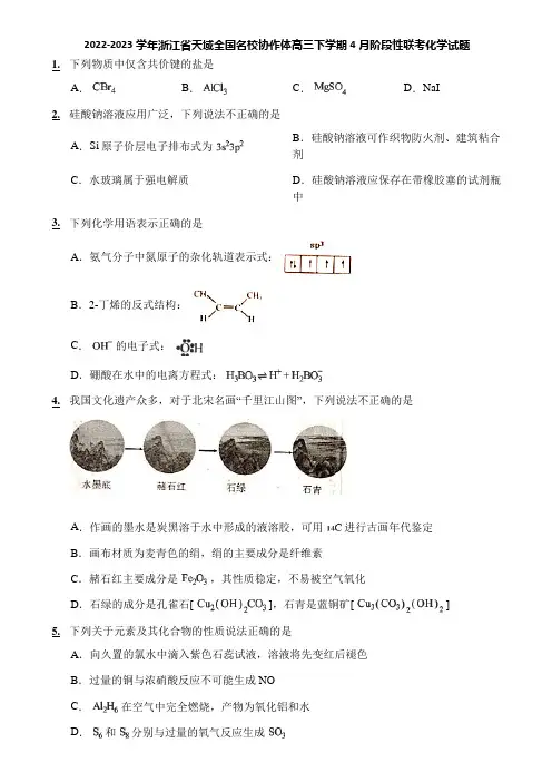 2022-2023学年浙江省天域全国名校协作体高三下学期4月阶段性联考化学试题