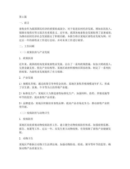 地方畜牧业总结报告范文(3篇)