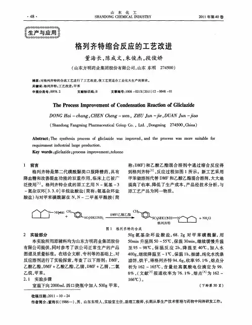 格列齐特缩合反应的工艺改进